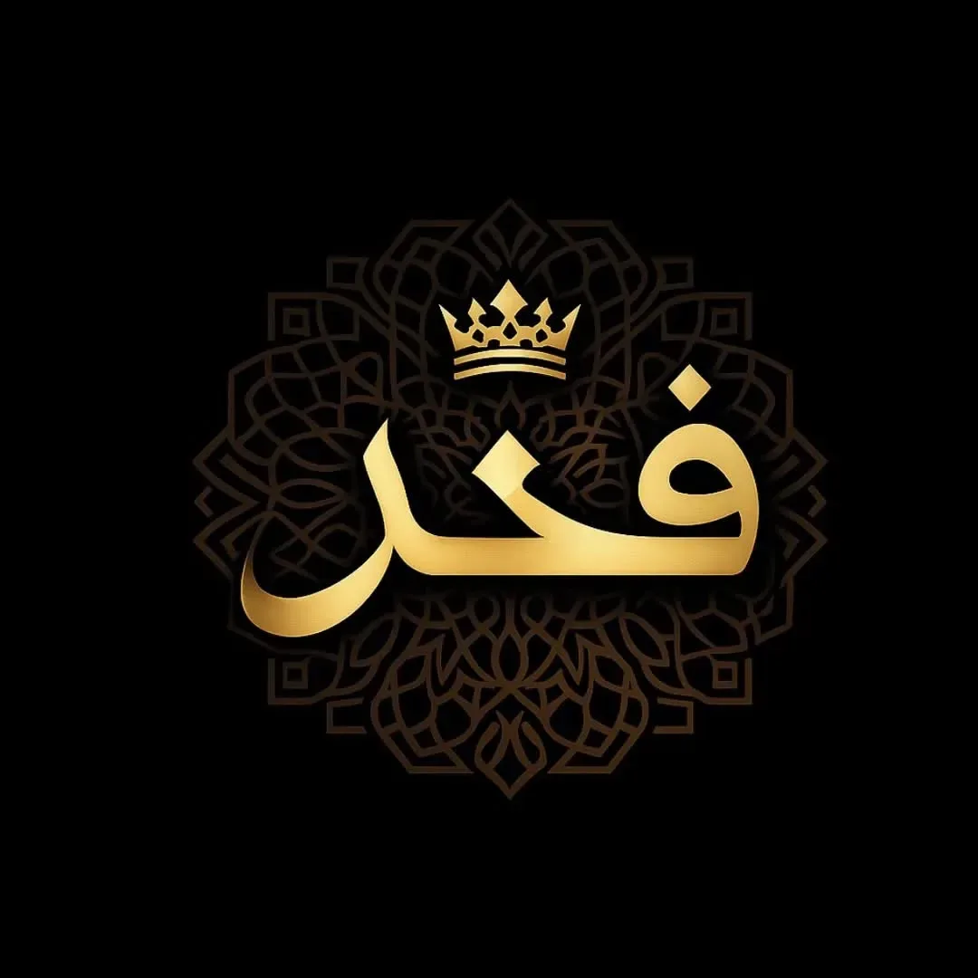 ༺فـخـر༻